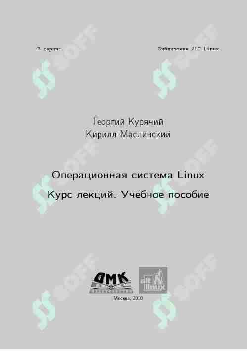 Операционная система Linux Курс лекций. Учебное пособие