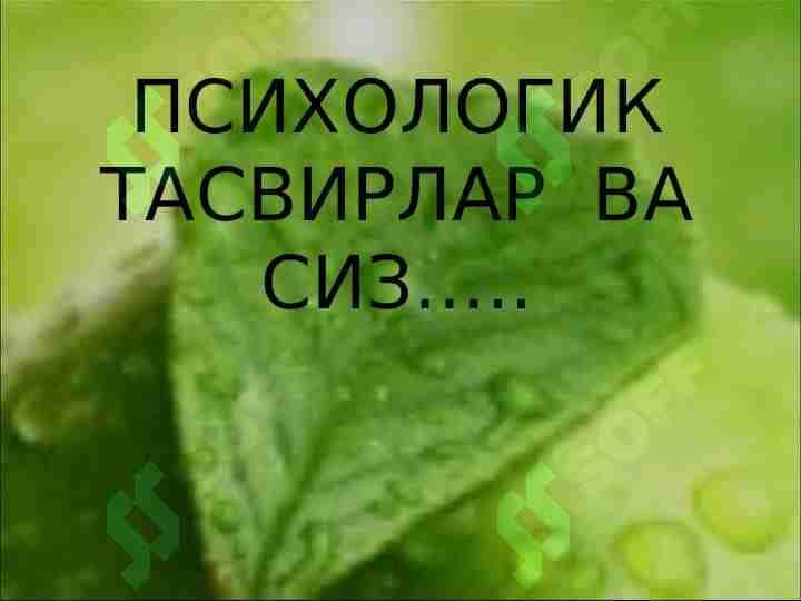 ПСИХОЛОГИК ТАСВИРЛАР ВА СИЗ…..