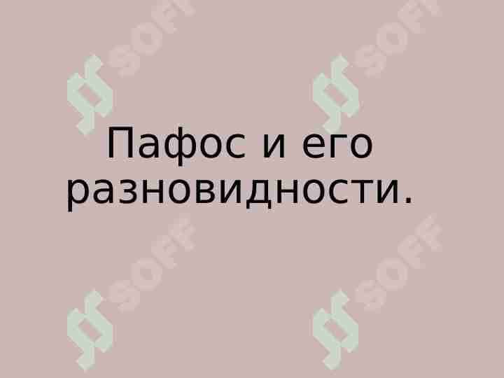 Пафос и его разновидности