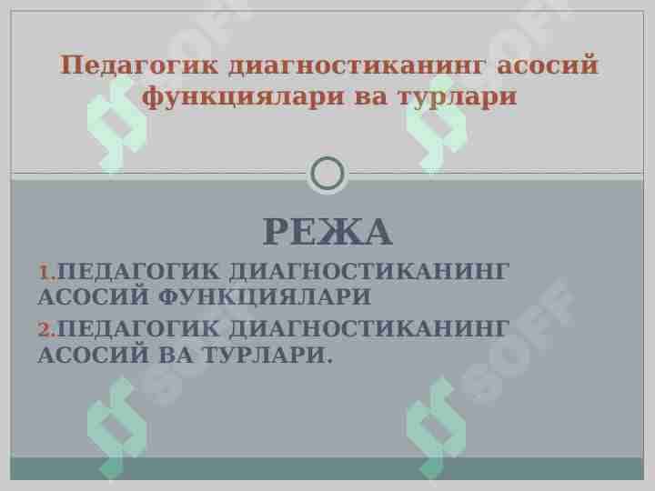 Педагогик диагностиканинг асосий функциялари ва турлари