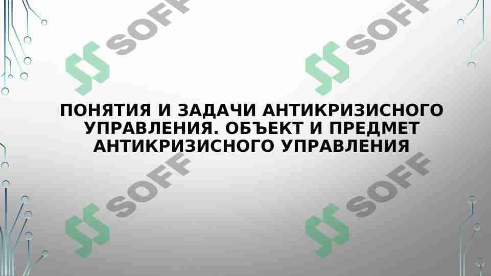 Понятия и задачи антикризисного управления. Объект и предмет антикризисного управления