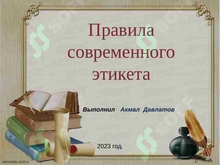 Правила современного этикета