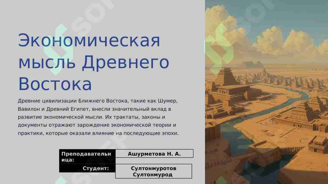 Экономика в Древнем Востоке