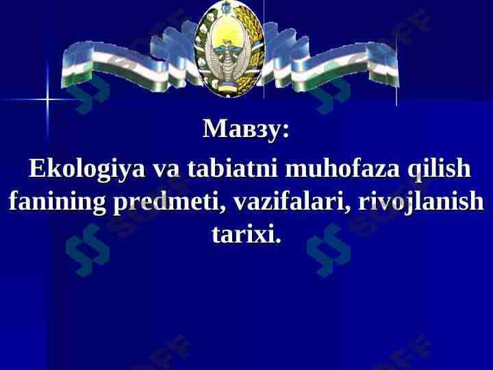 Ekologiya va tabiatni muhofaza qilish fanining predmeti, vazifalari, rivojlanish tarixi.