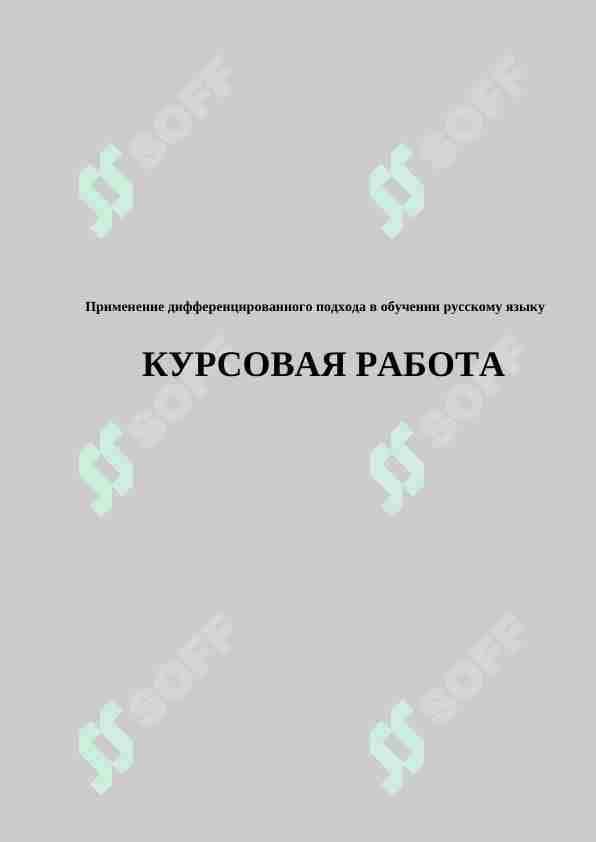Применение дифференцированного подхода в обучении русскому языку