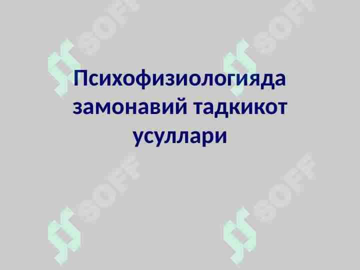 Психофизиологияда замонавий тадкикот усуллари
