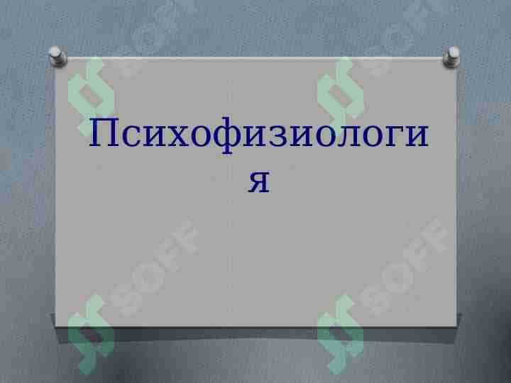 Психофизиология