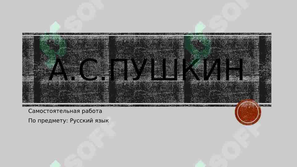 А.С.Пушкин