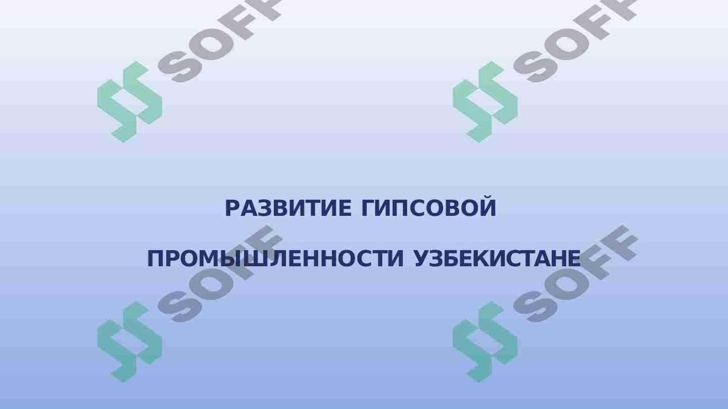 РАЗВИТИЕ ГИПСОВОЙ ПРОМЫШЛЕННОСТИ УЗБЕКИСТАНЕ