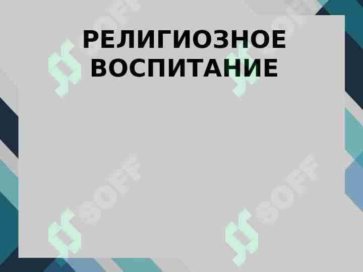 РЕЛИГИОЗНОЕ ВОСПИТАНИЕ