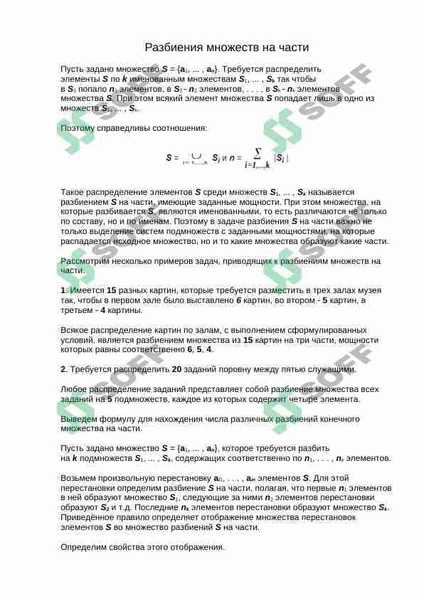 Разделение множеств на части. Числа стирлинга, белла