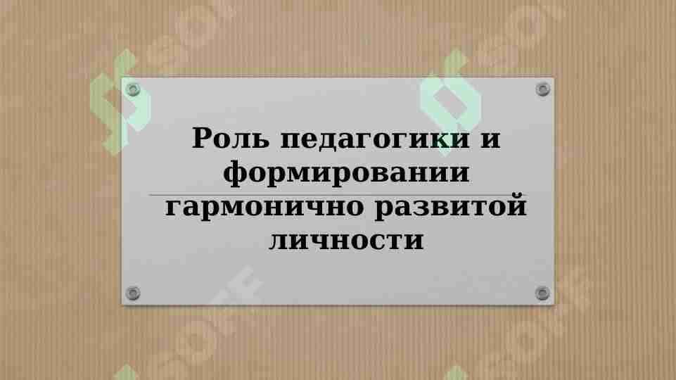Роль педагогики и формировании гармонично развитой личности
