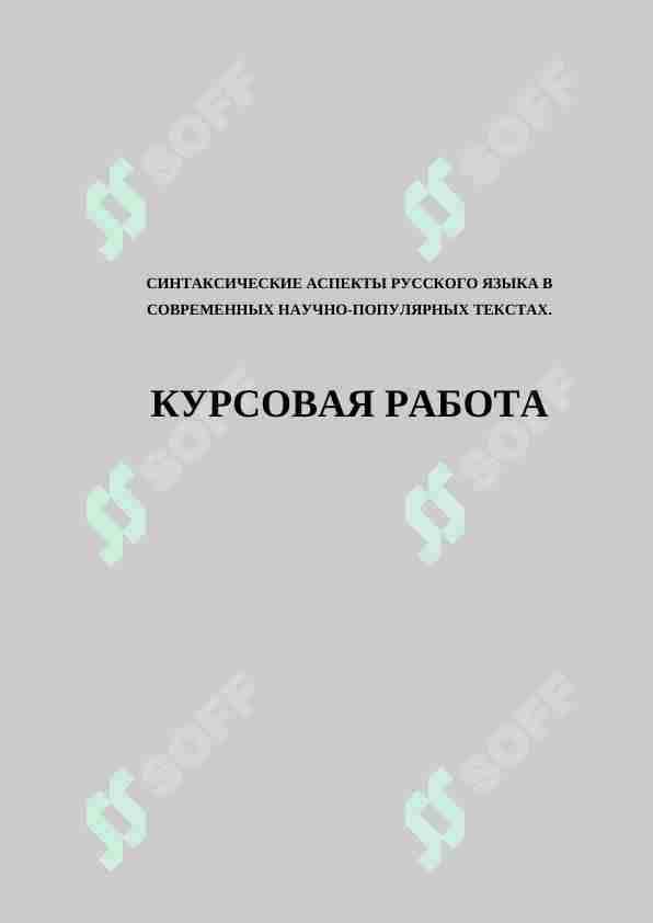 СИНТАКСИЧЕСКИЕ АСПЕКТЫ РУССКОГО ЯЗЫКА В СОВРЕМЕННЫХ НАУЧНО-ПОПУЛЯРНЫХ ТЕКСТАХ