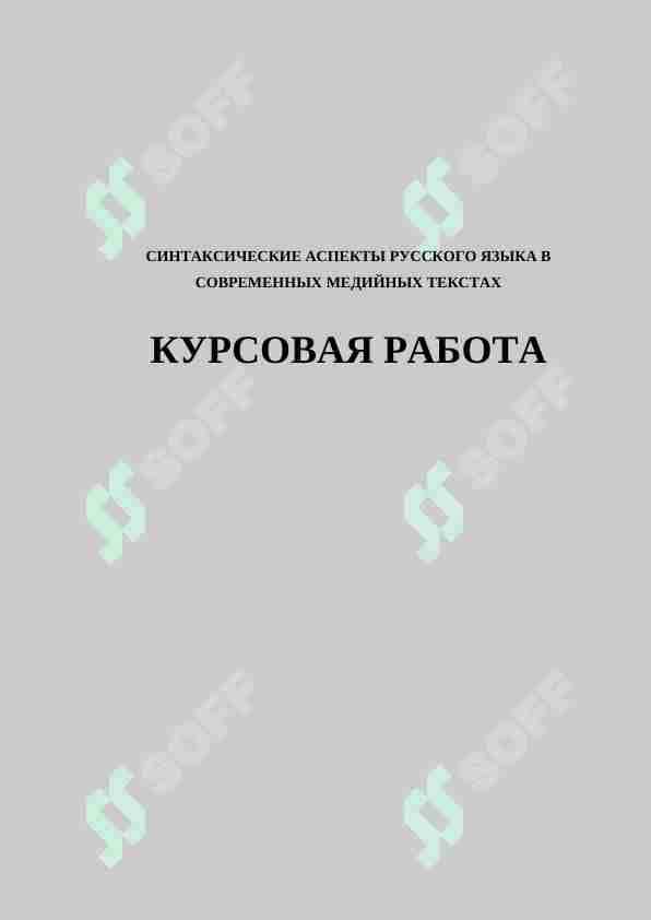 СИНТАКСИЧЕСКИЕ АСПЕКТЫ РУССКОГО ЯЗЫКА В СОВРЕМЕННЫХ МЕДИЙНЫХ ТЕКСТАХ