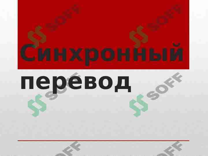 Синхронный перевод