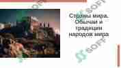 Страны мира. Обычаи и традиции народов мира