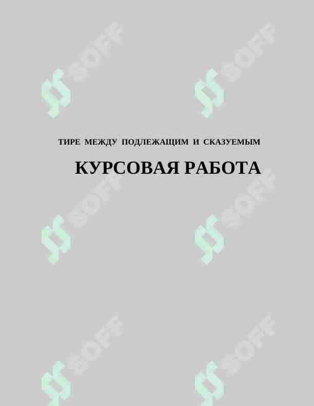 ТИРЕ МЕЖДУ ПОДЛЕЖАЩИМ И СКАЗУЕМЫМ