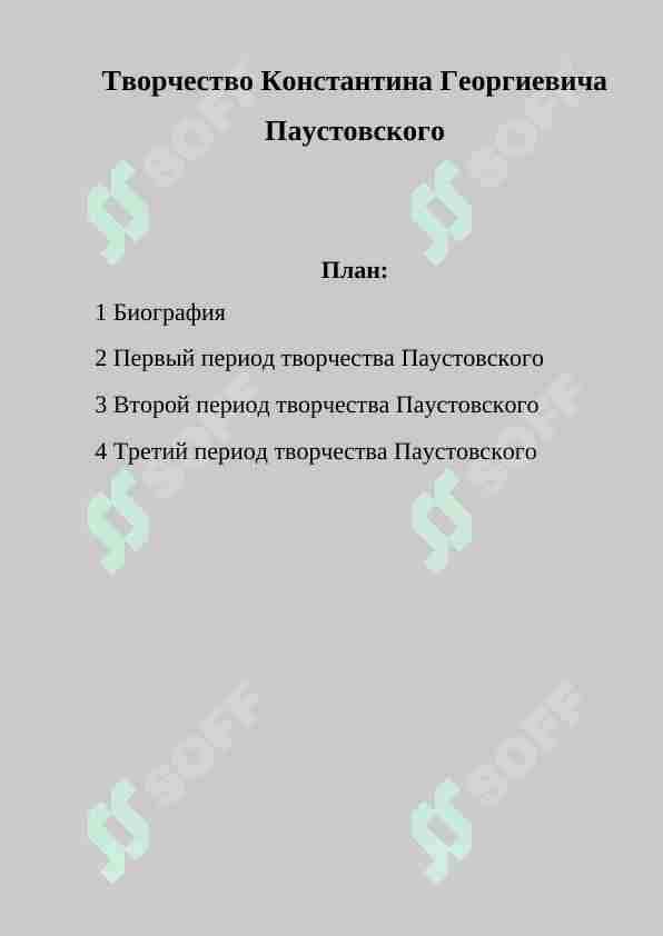 Творчество Константина Георгиевича Паустовского