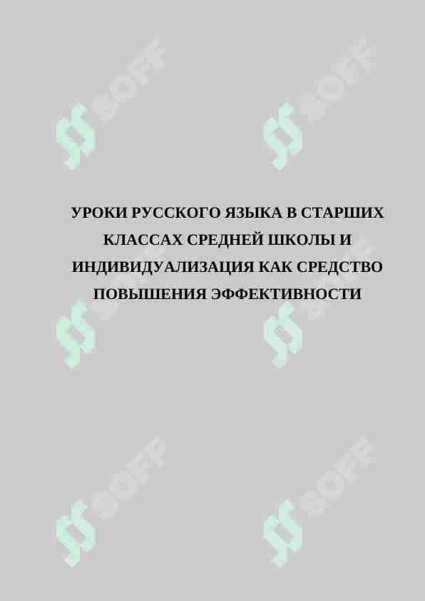 УРОКИ РУССКОГО ЯЗЫКА В СТАРШИХ КЛАССАХ СРЕДНЕЙ ШКОЛЫ И ИНДИВИДУАЛИЗАЦИЯ КАК СРЕДСТВО ПОВЫШЕНИЯ ЭФФЕКТИВНОСТИ