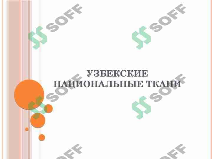 Узбекские национальные ткани