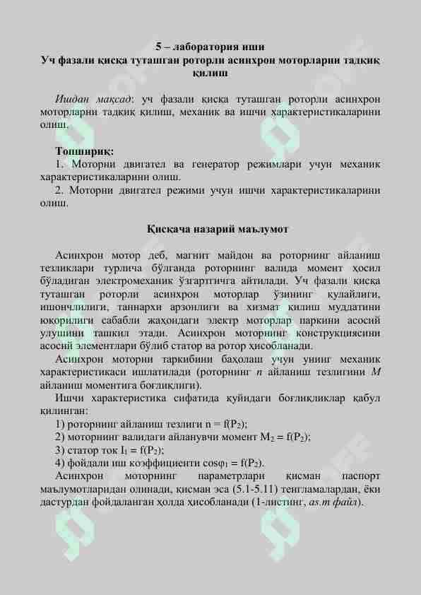 Уч фазали қисқа туташган роторли асинхрон моторларни тадқиқ қилиш Матлаб дастурида