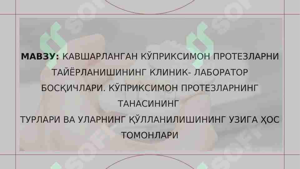 КАВШАРЛАНГАН КЎПРИКСИМОН ПРОТЕЗЛАРНИ ТАЙЁРЛАНИШИНИНГ КЛИНИК- ЛАБОРАТОР БОСҚИЧЛАРИ. КЎПРИКСИМОН ПРОТЕЗЛАРНИНГ ТАНАСИНИНГ ТУРЛАРИ ВА УЛАРНИНГ ҚЎЛЛАНИЛИШИНИНГ УЗИГА ҲОС ТОМОНЛАРИ
