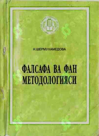 Фалсафа ва фан методикаси Шермухамедова Н falsafa va fan metodikasifalsa