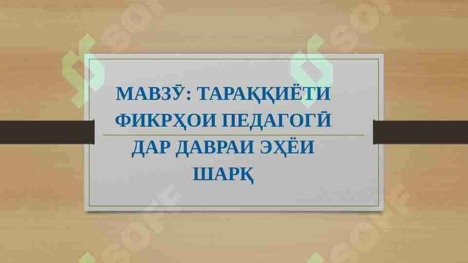 Фикрҳои педагогии Эҳёи Шарқ