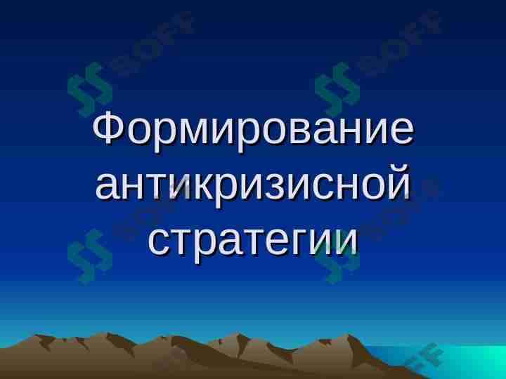 Формирование антикризисной стратегии