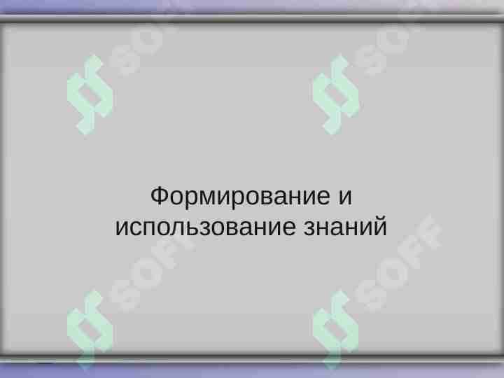 Формирование и использование знаний