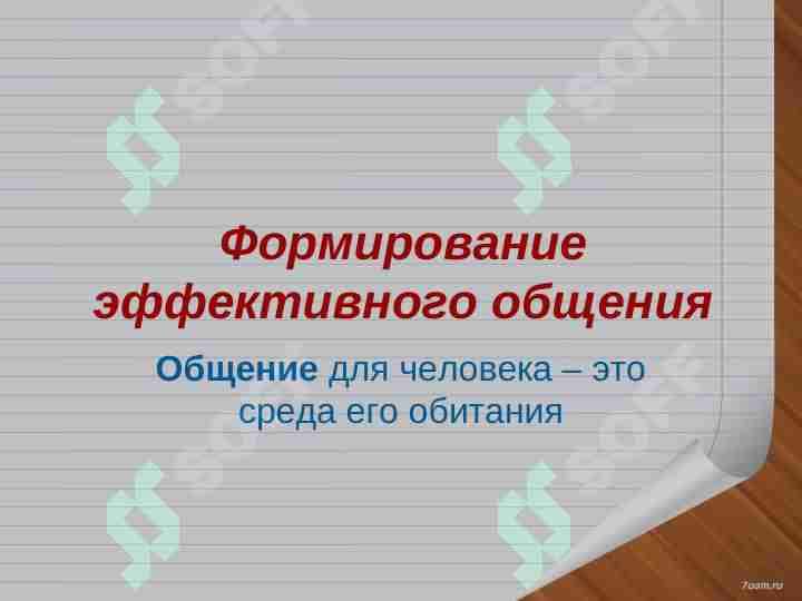 Формирование эффективного общения