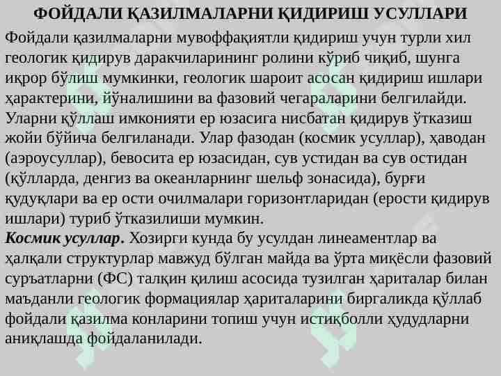ФОЙДАЛИ ҚАЗИЛМАЛАРНИ ҚИДИРИШ УСУЛЛАРИ