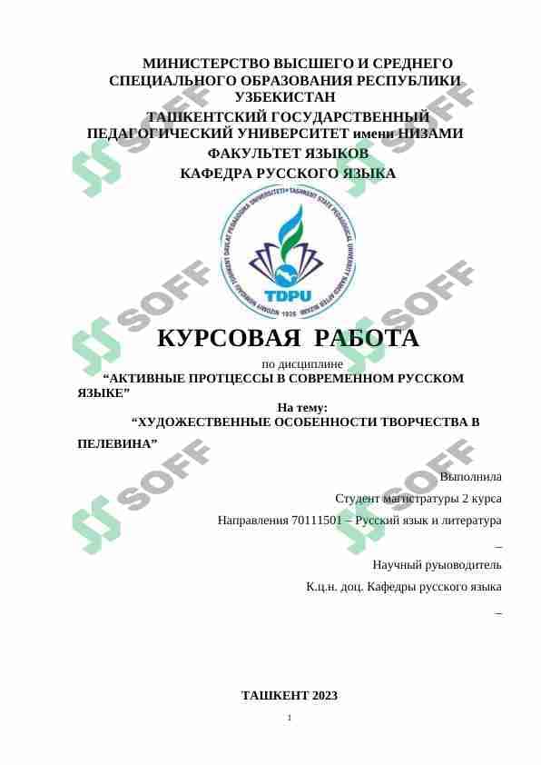 ХУДОЖЕСТВЕННЫЕ ОСОБЕННОСТИ ТВОРЧЕСТВА В ПЕЛЕВИНА