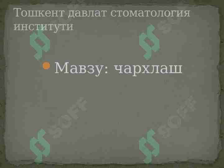 Чархлаш