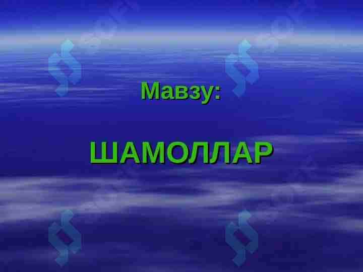 ШАМОЛЛАР