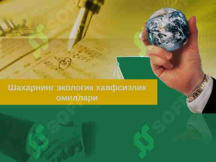 Шаxарнинг экологик xавфсизлик омиллари