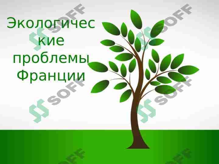 Экологические проблемы Франции
