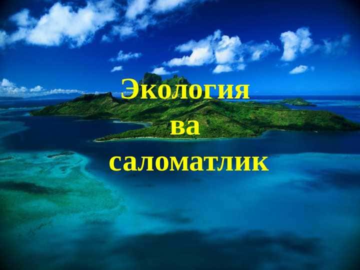 Экология ва саломатлик
