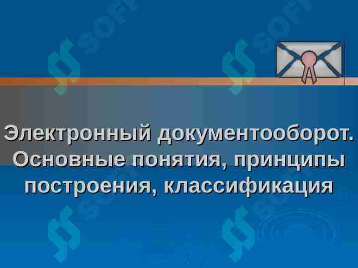 Электронный документооборот. Основные понятия, принципы построения, классификация