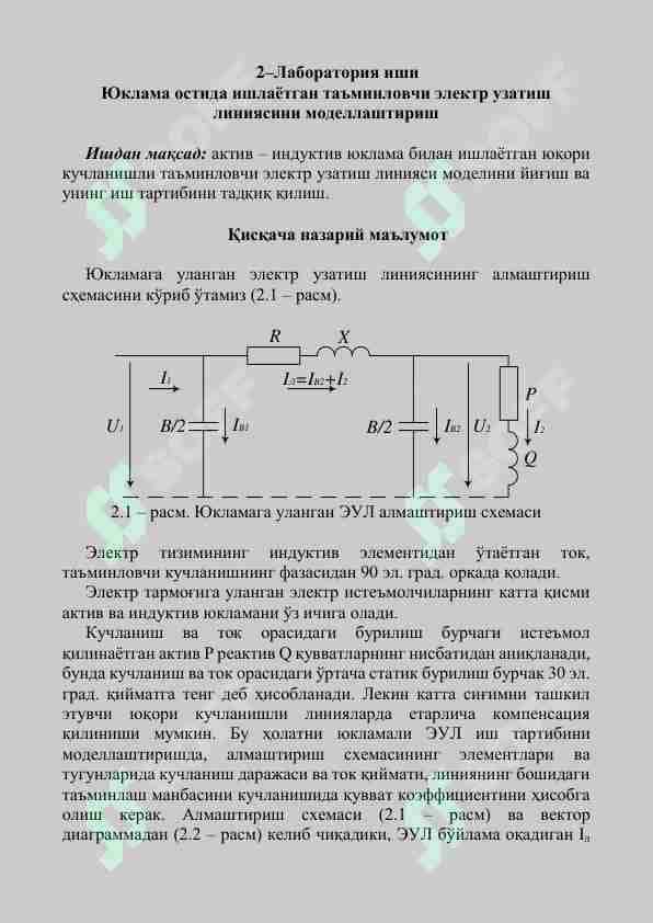 Юклама остида ишлаётган таъминловчи электр узатиш линиясини моделлаштириш