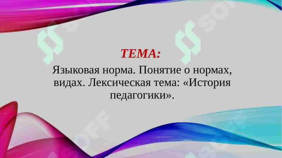 Языковая норма. Понятие о нормах, видах. Лексическая тема: «История педагогики».