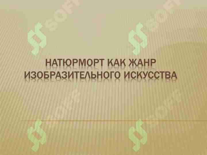 Натюрморт как жанр изобразительного искусства