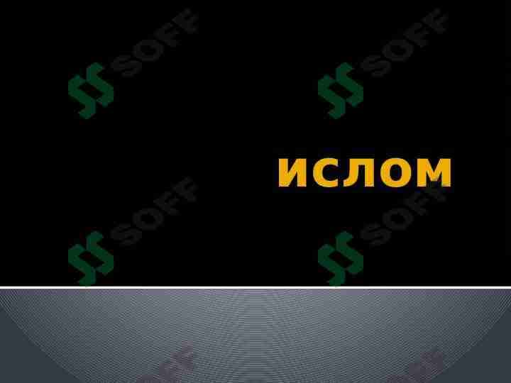Ислом дини