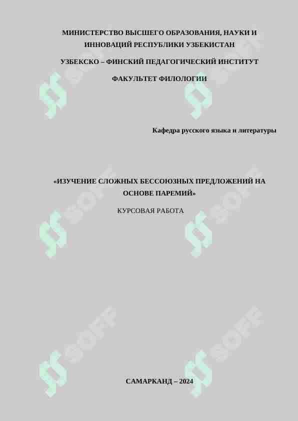 ИЗУЧЕНИЕ СЛОЖНЫХ БЕССОЮЗНЫХ ПРЕДЛОЖЕНИЙ НА ОСНОВЕ ПАРЕМИЙ