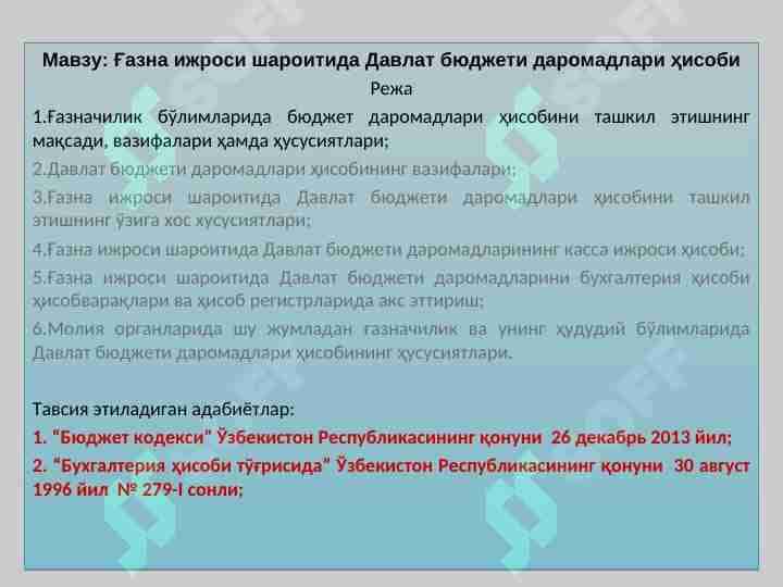 Ғазна ижроси шароитида Давлат бюджети даромадлари ҳисоби