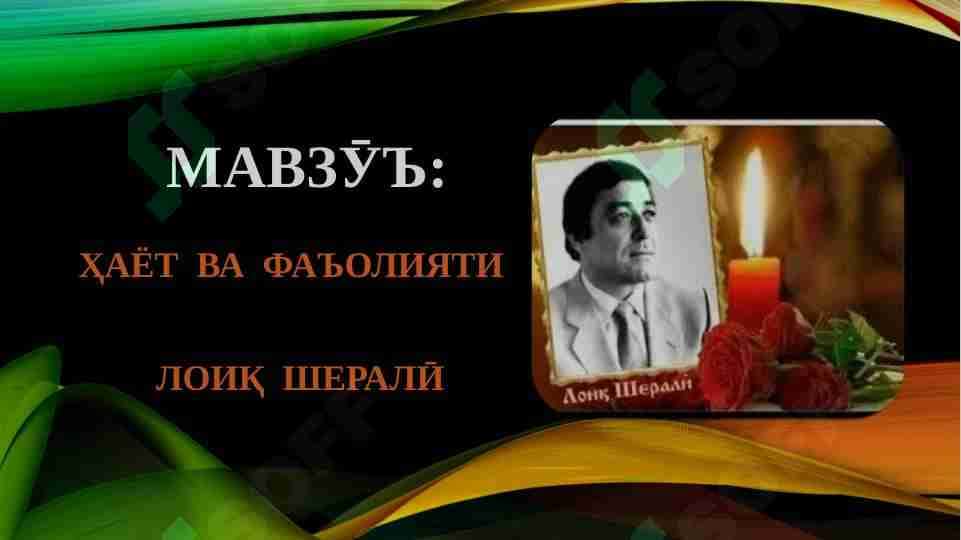 Ҳаёт ва фаъолияти Лоиқ Шерали