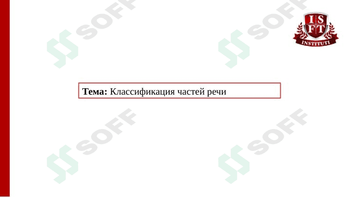 Классификация частей речи