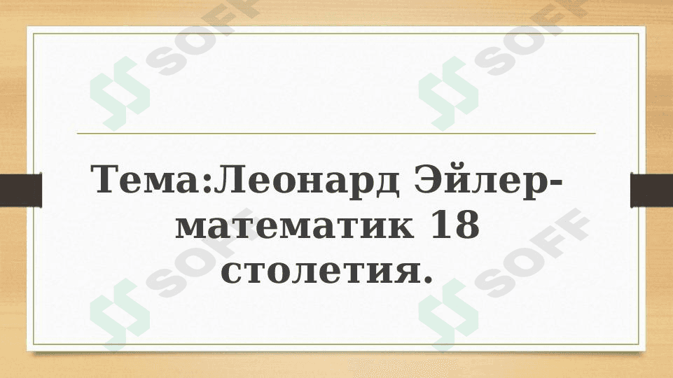 Леонард Эйлер- математик 18 столетия
