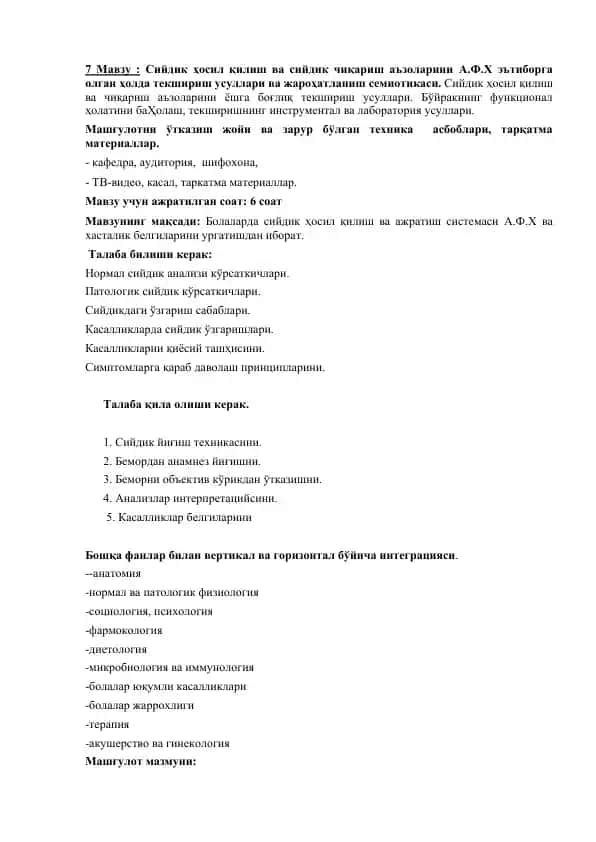 Сийдик ҳосил қилиш ва сийдик чиқариш аъзоларини А.Ф.Х эътиборга олган ҳолда текшириш усуллари ва жароҳатланиш семиотикаси
