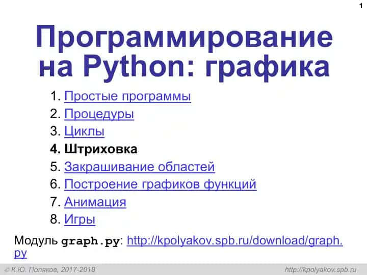 Программирование на Python: графика